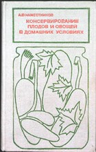 Наместников А. Ф. - Консервирование плодов и овощей в домашних условиях - 1976