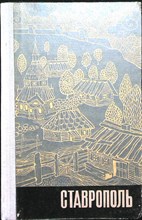 Шацкий П. А., Муравьев В. Н. - Ставрополь | Исторический очерк - 1977
