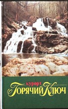 Курорт «Горячий Ключ». 130 лет | 130 лет - 1994