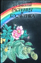 Дацковский С. Б., Дацковский Б. М. - Растения и косметика | Изд. 4-е - 1994