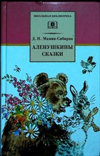 Мамин-Сибиряк Д. Н. - Аленушкины сказки | Рассказы и сказки. Серия: Школьная библиотека. - 2010