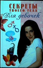Секреты твоего тела | Серия: Для девочек. - 2000