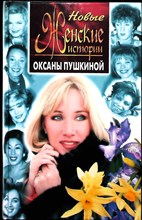 Пушкина О.В. - Новые женские истории Оксаны Пушкиной - 1999