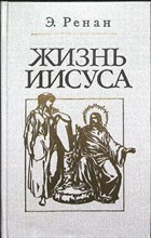 Ренан Э. Ж. - Жизнь Иисуса | Серия: Библиотека атеистической литературы. - 1991