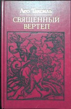Таксиль Л. - Священный вертеп | Серия: Библиотека атеистической литературы. - 1989