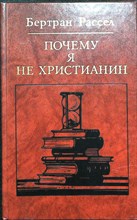 Рассел Б. - Почему я не христианин: Избранные атеистические произведения | Избранные атеистические произведения. Серия: Библиотека атеистической литературы. - 1987