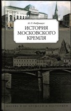 Фабрициус М.П. - История московского Кремля | Серия: Москва в ее прошлом и настоящем. - 2007