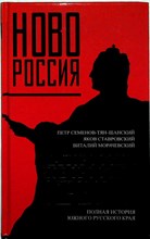 Семенов-Тян-Шанский П. П., Ставровский Я., Морачевский В. - Малороссия. Новороссия. Крым | Полная история южного русского края. Серия: Новороссия. - 2014 204474 - 28*3*2