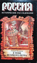 Богданов А. П. - В тени Великого Петра | Серия: Россия. Исторические расследования. - 1998 204476 - 37*7*1