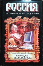 Плугин В., Богданов А., Шеремет В. - Разведка была всегда... | Заново прочитанные страницы истории спецслужб от начала Киевской Руси до конца Российской империи. Серия: Россия. Исторические расследования. - 1998