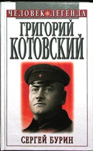 Бурин С. Н. - Григорий Котовский: Легенда и быль | Серия: Человек-легенда. - 1999