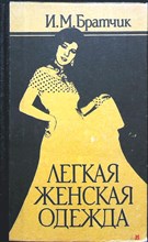 Братчик И. М. - Легкая женская одежда - 1993
