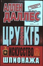 Даллес А. - ЦРУ против КГБ. Искусство шпионажа | Серия: Секретная папка. - 2000