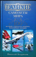 Бодрихин Н. - Великие самолеты мира | 100 историй о крылатых машинах, изменивших авиацию - 2012 204488 - 30*6*2