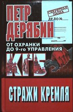 Дерябин П. - Стражи Кремля. От «охранки» до 9-го управления КГБ | Серия: Секретная папка. - 2000