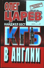 Царев О., Вест Н. - КГБ в Англии | Серия: Секретная папка. - 1999