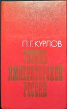 Курлов П. Г. - Гибель Императорской России - 1991