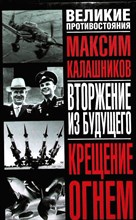 Калашников М. - Крещение огнем. Вторжение из будущего | Серия: Великие противостояния / Третий проект (У). - 2008
