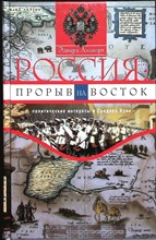 Оллворт Э. - Россия: прорыв на Восток | Политические интересы в Средней Азии - 2016