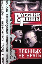 Петровский В. - Пленных не брать | Роман. Серия: Русские тайны. - 1997
