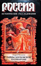 Богданов А. П. - Тайны Московской Патриархии | Исторические расследования. Серия: Россия. Исторические расследования. - 1998