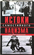 Армстронг Джон - Истоки самостийного нацизма. К чему пришла Украина в XXI веке | К чему пришла Украина в XXI веке - 2014