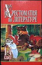 Хрестоматия по литературе. 1—4 класс. В 2 книгах. Книга 2 - 2010