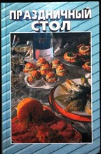 Праздничный стол | Серия: К вашему столу. - 1998