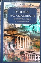 Москва и ее окрестности | Серия: Москва в ее прошлом и настоящем. - 2007