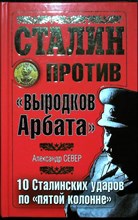 Север А. - Сталин против «выродков Арбата». 10 Сталинских ударов по «пятой колонне» | Серия: Сталинист. - 2011