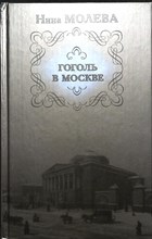 Молева Н. - Гоголь в Москве, или Нераскрытые тайны старого дома - 2008