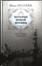 Молева Н. М. - История новой Москвы, или Кому ставим памятник | Серия: История. - 2008