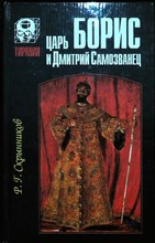 Скрынников Р. Г. - Царь Борис и Дмитрий Самозванец | Серия: Тирания. - 1997