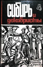 Сибирь и декабристы. Вып. 4 | Выпуск 4 - 1985 204509 - 30*5*2