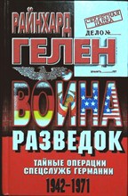 Гелен Р. - Война разведок | Тайные операции спецслужб Германии 1942—1971. Серия: Секретная папка. - 1999