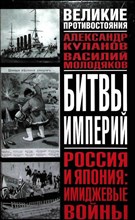 Куланов А. Е., Молодяков В. Э. - Россия и Япония: имиджевые войны | Серия: Великие противостояния. - 2007