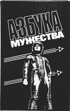 Бобейко Л. В., Головин А. П., Долганов В. А., Калижников М. Е., Косовский С. Г. - Азбука мужества | Документальные очерки - 1988 204513 - 30*4*2