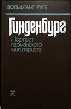 Руге В. - Гинденбург | Портрет германского милитариста. Серия: Библиотечная серия. - 1982
