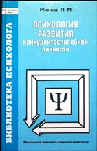 Митина Л. М. - Психология развития конкурентоспособной личности | Серия: Библиотека психолога. - 2002