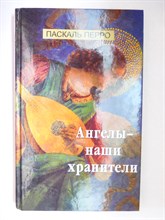 Перро П. - Ангелы — наши хранители - 2004