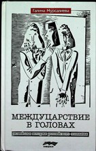 Мурсалиева Г. - Междуцарствие в головах: новейшая история российского сознания | Новейшая история российского сознания - 2006