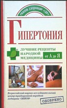 Кузин М.В. - Гипертония. Лучшие рецепты народной медицины от А до Я | Серия: Скажи здоровью «да». - 2008