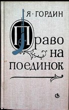 Гордин Я. - Право на поединок | Роман в документах и рассуждениях - 1989