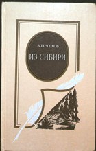 Чехов А. П. - Из Сибири | Сборник. Серия: Русские писатели в Сибири. - 1985 204526 - 30*4*2