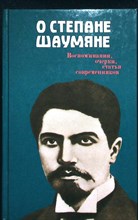 О Степане Шаумяне | Воспоминания, очерки, статьи современников - 1988
