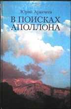 Аракчеев Ю. С. - В поисках Аполлона - 1985