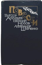 Астафьев В. П., Носов Е. И., Шевченко А. - Повести - 1986
