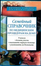 Сокольский В. С. - Семейный справочник по медицинским процедурам на дому - 2007 204532 - 30*4*2