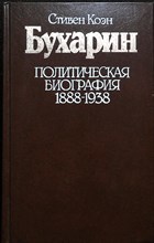 Коэн С. - Бухарин. Политическая биография. 1888–1938 - 1988