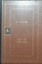 Чехов А. П. - Остров Сахалин - 1984